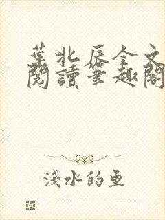 叶北辰全文免费阅读笔趣阁