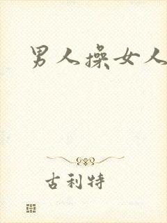 男人操女人小说