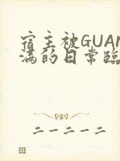 宿主被GUAN满的日常临安繁