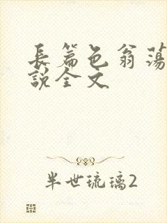 长篇色翁荡熄小说全文