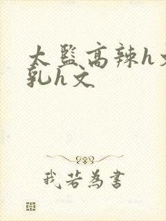 太监高辣h文乱乳h文