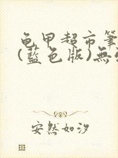 龟甲超市笔趣阁(蓝色版)无弹窗