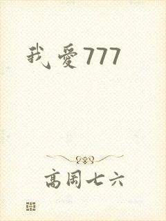 我爱777