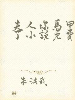 夫人你马甲又掉了小说免费阅读