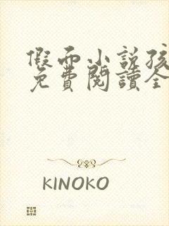 假面小说孩子帮免费阅读全文