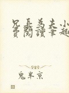 兄长为夫小说免费阅读笔趣阁无弹窗