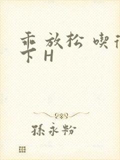 乖 放松 吃得下 H