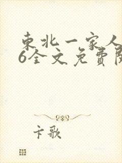 东北一家人1一6全文免费阅读