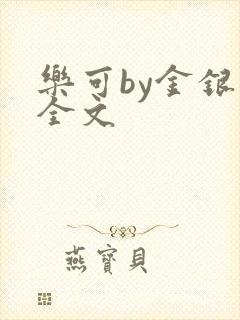 乐可by金银花全文