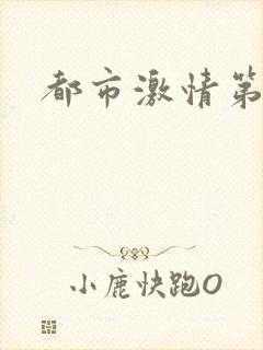 都市激情第一页