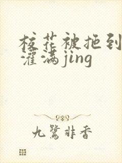 校花被拖到公厕灌满jing