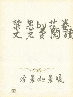 禁果by花卷全文免费阅读笔趣阁最新章节列表