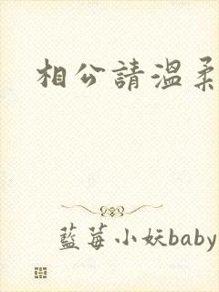 相公请温柔一点