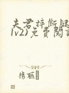 夫君摔断腿后(1v2)免费阅读