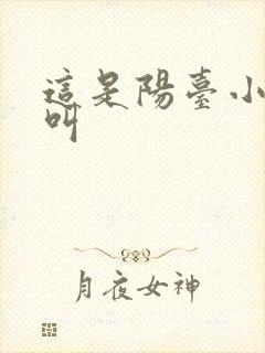 这是阳台小点声叫