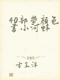 40部带颜色的书小河蚌