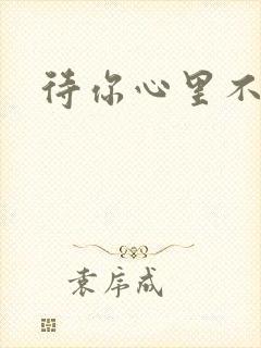 待你心里不挪窝