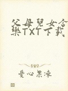父母儿女合家欢乐TXT下载