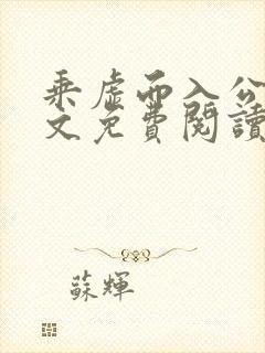 乘虚而入公媳全文免费阅读笔趣阁