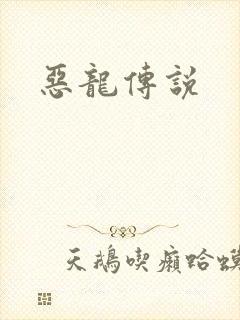 恶龙传说