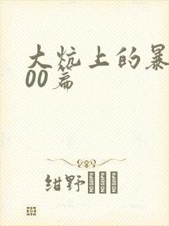 大炕上的暴伦500篇