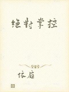 绝对掌控