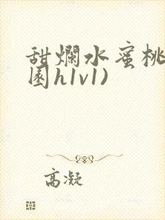 甜烂水蜜桃(校园h1v1)