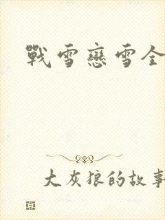 战雪恋雪全文