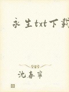 永生txt下载
