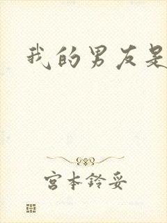 我的男友是怪物