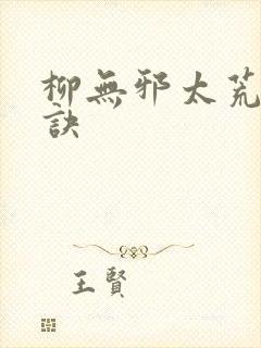 柳无邪太荒吞天诀