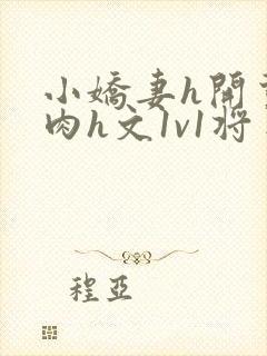 小娇妻h开荤粗肉h文1v1将军