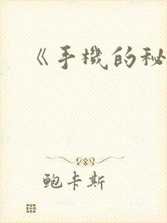 《手机的秘密》