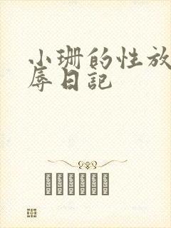 小珊的性放荡羞辱日记