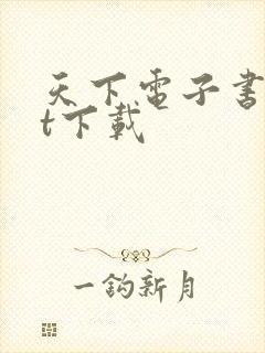 天下电子书txt下载