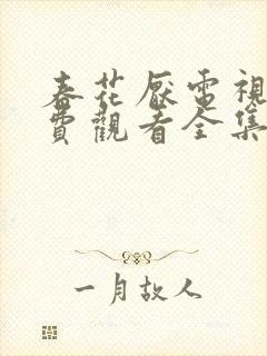 春花厌电视剧免费观看全集完整版