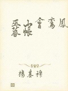 巫山会鸾凤颠芙蓉帐