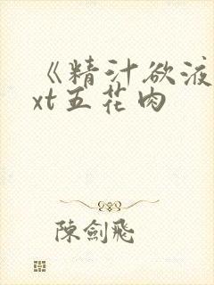 《精汁欲液》txt五花肉
