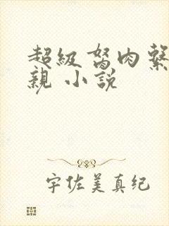 超级胬肉系统母亲 小说