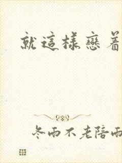 就这样恋着你