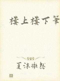 楼上楼下笔趣阁