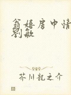 翁嬉房中情意浓刘敏