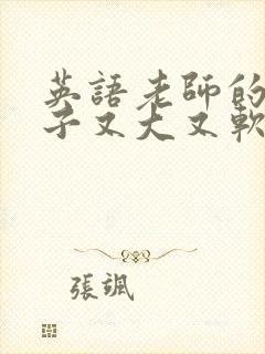 英语老师的小兔子又大又软