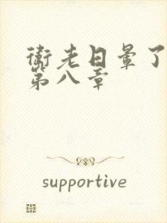 卫老日晕了淑蓉第八章