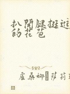 扒开腿挺进湿润的花苞