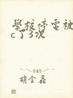 学校停电被同桌c了3次