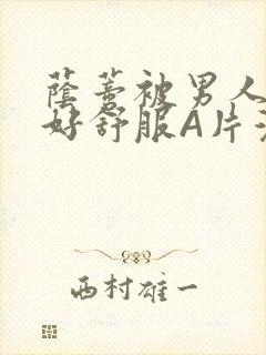 荫蒂被男人添的好舒服A片漫画