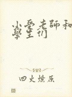 小受老师和小攻学生们