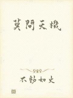 莫问天机