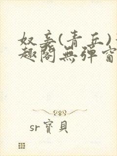 奴妾(青丘)笔趣阁无弹窗